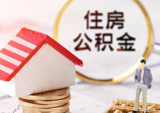 拿公积金付房租亏吗-松原公积金代办平台
