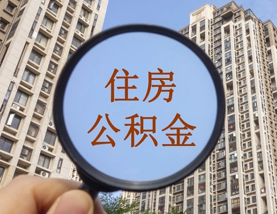 拿公积金付房租亏吗-松原公积金代办平台